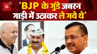 AAP पार्षद Ramchand का BJP पर बड़ा आरोप- ‘BJP के गुंडे जबरन गाड़ी में उठाकर ले गये थे’ | Kejriwal