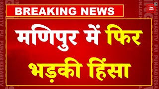 Breaking News: Manipur में फिर भड़की हिंसा, अंधाधुंध फायरिंग के साथ बम से हमले,2 की मौत करीब 9 घायल