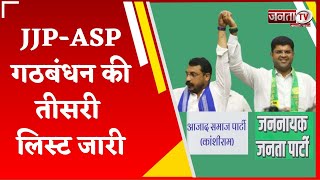 JJP और ASP Alliance की तीसरी लिस्ट जारी, इन 18 प्रत्याशियों का ऐलान | Vidhan Sabha Chunav 2024