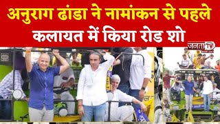 AAP प्रत्याशी anuragdhanda  का Road Show Live: दिल्ली के उपमुख्यमंत्री Manish Sisodia भी हुए शामिल