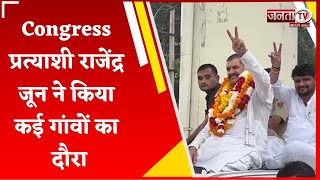 Congress प्रत्याशी राजेंद्र जून ने कई गांवों का किया दौरा, बोले- जनता का मिल रहा भारी समर्थन