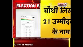 Aam Aadmi Party ने चौथी लिस्ट की जारी, 21 उम्मीदवारों का किया ऐलान, इन बड़े चेहरों कि दिया टिकट