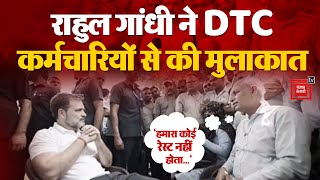 Rahul Gandhi Met DTC Employees: राहुल गांधी ने DTC कर्मचारियों से मुलाकात कर सुनीं उनकी समस्याएं