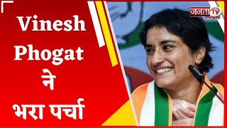 Haryana Election 2024: Vinesh Phogat ने भरा नामांकन, जुलाना विधानसभा सीट से लड़ेंगी चुनाव