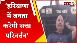 Haryana में जनता करेगी सत्ता परिवर्तन, Arvind Kejriwal की गारंटी पर होगा काम-Manish Sisodia