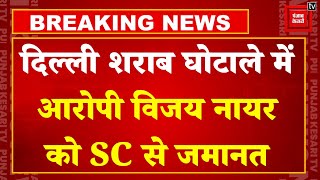 Delhi Liquor Scam Case में Supreme Court ने Vijay Nair को दी जमानत | Arvind Kejriwal | AAP