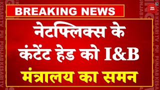 'IC 814' वेब सीरीज को लेकर विवाद, सूचना प्रसारण मंत्रालय ने Netflix Content Head को किया Summon !