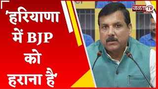 Haryana Election 2024: AAP के Sanjay Singh का बयान, बोले- हरियाणा में BJP को हराना है