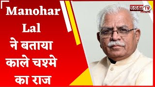 केंद्रीय मंत्री Manohar Lal ने बताया काले चश्मे पहनने का राज, जानिए क्या बोले