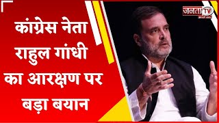 America से Congress नेता Rahul Gandhi का आरक्षण पर बड़ा बयान, केंद्रीय मंत्री Amit Shah ने दिया जवाब