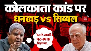 Jagdeep Dhankhar VS Kapil Sibal On  Kolkata Doctor Case: 'हमारे जख्मों पर नमक छिड़कना…' | TMC