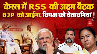 32 संगठनों के 320 प्रतिनिधि, Kerala में RSS की ‘All India Coordination Meeting’, देश को क्या संदेश?