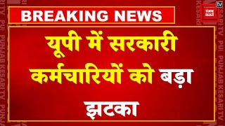 Breaking News: UP में Yogi Government का बड़ा एक्शन, 2.44 लाख सरकारी कर्मचारियों की सैलरी रोकी गई!