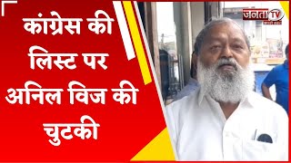 'रात में होते हैं सारे काले काम',Congress की लिस्ट पर बोले Anil Vij की चुटकी | Assembly Chunav 2024