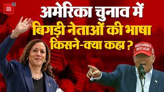 Kamala Harris और Donald Trump भूले शब्दों की मर्यादा, एक दूसरे को कही ऐसी बातें| American Elections