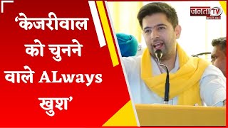 Haryana के असंध में Raghav Chadha की चुनावी हुंकार, बोले- Kejriwal को चुनने वाले ALways खुश