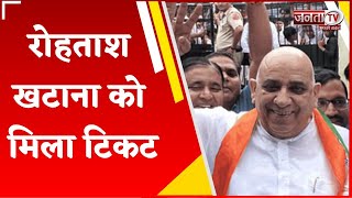 Congress ने सोहना सीट से Rohtash Khatana को दिया टिकट | Haryana Assembly Election 2024 | Janta Tv |