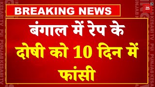 West Bengal में The Anti- Rape Aparajita Woman and Child Bill पेश, रेप के दोषी को 10 दिन में फांसी