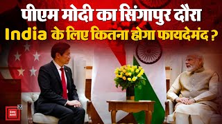 PM Modi Singapore Visit: पीएम मोदी का सिंगापुर दौरा India के लिए होगा फायदेमंद, क्या है रणनीति?