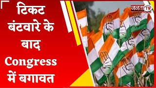 टिकट बंटवारे के बाद Congress में बगावत, टिकट न मिलने पर नेताओं में नाराजगी