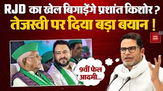 Prashant Kishor बिगाड़ेंगे RJD का खेल!, 'Tejashwi Yadav नेता इसलिए हैं कि वो Lalu Yadav के बेटे हैं'