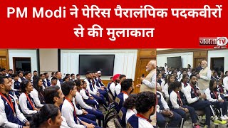 Paris Paralympics: PM मोदी ने पैरालंपिक पदक विजेताओं से की मुलाकात, पेरिस में भारत ने रचा इतिहास