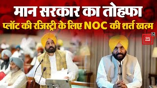 Punjab में CM Bhagwant Mann ने जनता को दी बड़ी सौगात, प्लॉट की रजिस्ट्री के लिए NOC की शर्त खत्म !