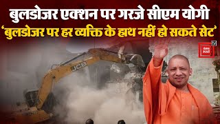 CM Yogi On Bulldozer Action: ‘बुलडोजर चलाने के लिए चाहिए दिल- दिमाग’ | UP Politics | Akhilesh Yadav