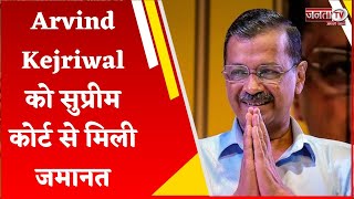 Delhi Liquor Policy Case: 5 महीने बाद जेल से बाहर आएंगे Arvind Kejriwal, सुप्रीम कोर्ट से मिली जमानत