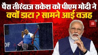 Paris Paralympics 2024:  भारतीय पैरा तीरंदाज Rakesh Kumar ने PM Modi से डांट खाने की बताई वजह