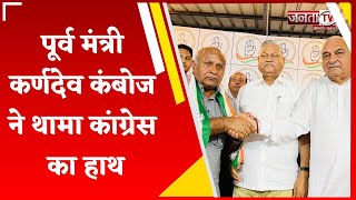 Haryana में BJP को फिर बड़ा झटका, पूर्व मंत्री Karandev Kamboj Congress में शामिल | Janta Tv