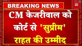 Breaking News: CM Arvind Kejriwal की जमानत याचिका पर आज Supreme Court में सुनवाई | Delhi News | AAP