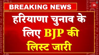 Haryana Assembly Elections, 2024 Update: BJP की List जारी, कुल 67 Candidate की घोषणा | Breaking News