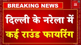 Breaking News: Delhi के Narela में ताबड़तोड़ फायरिंग, एक शख्स की मौत, पुरानी रंजिश के चलते फायरिंग!