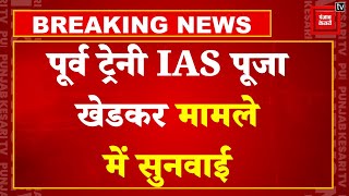 Breaking News: पूर्व ट्रेनी IAS Pooja Khedkar मामले में आज दिल्ली High Court में होगी सुनवाई |Delhi