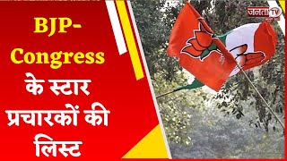 Haryana Election 2024: BJP-Congress ने जारी की स्टार प्रचारकों की लिस्ट, देखें किसे मिला मौका