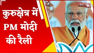 Haryana के रण में उतरेंगे PM Modi, कुरुक्षेत्र में रैली को करेंगे संबोधित,23 विधानसभा क्षेत्रों को..