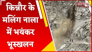 Himachal News: Kinnaur के मलिंग नाला में भयंकर भूस्खलन, NH-5 मार्ग हुआ अवरुद्ध