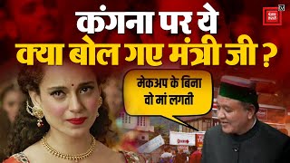 बिना मेकअप के कोई पहचान नहीं पाता: Kangana Ranaut पर टिप्पणी देकर बुरा फंसे Congress MLA | Himachal