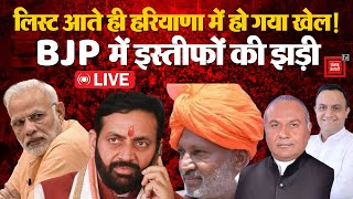 Haryana Election Breaking: हरियाणा में BJP की लिस्ट आते ही लगी इस्तीफ़ों की झड़ी | BJP Vs Congress