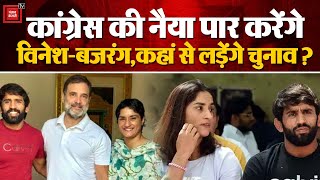 उम्मीदवारों के ऐलान से ठीक पहले Rahul Gandhi से मिले Bajrang-Vinesh, अब क्या होगा..