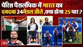 Paris Paralympics 2024 में भारत का दबदबा, पहली बार जीते 24 मेडल, India होगा 25 पार?| Indian Athletes