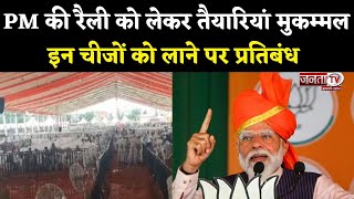 PM Modi Haryana Visit: प्रधानमंत्री की रैली को लेकर कैसी हैं तैयारियां, किन वस्तुओं पर है पाबंदी?