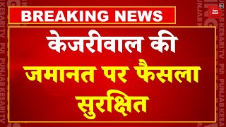 Breaking News: Delhi के CM Arvind Kejriwal की जमानत याचिका पर Supreme Court ने फैसला सुरक्षित रखा