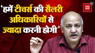 Manish Sisodia On Teachers Day: ‘हमें टीचर्स की सैलरी अधिकारियों से ज़्यादा करनी ही होगी’ | Kejriwal