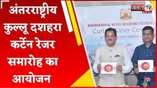 International Kullu Dussehra 2024 कर्टेन रेजर समारोह का दिल्ली के Himachal सदन में होगा आयोजन