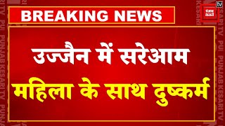 Madhya Pradesh के Ujjain में सरेआम महिला के साथ दुष्कर्म, लोग बचाने की जगह बनाते रहे वीडियो | BJP