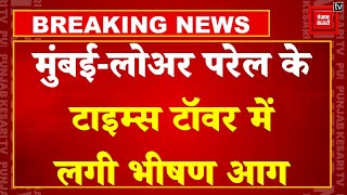 Breaking News: Mumbai में Times Tower बिल्डिंग में लगी भीषण आग, मौके पर पहुंची दमकल की कई गाड़ियां