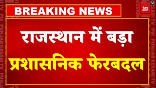 Breaking News: Rajasthan में बड़ा प्रशासनिक फेरबदल, 108 IAS अफसरों के तबादले | Bhajan Lal | Congress