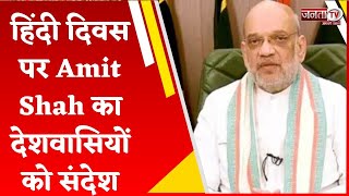 Hindi Diwas: हिंदी दिवस पर केंद्रीय गृहमंत्री Amit Shah ने देशवासियों को दिया खास संदेश, देखिए